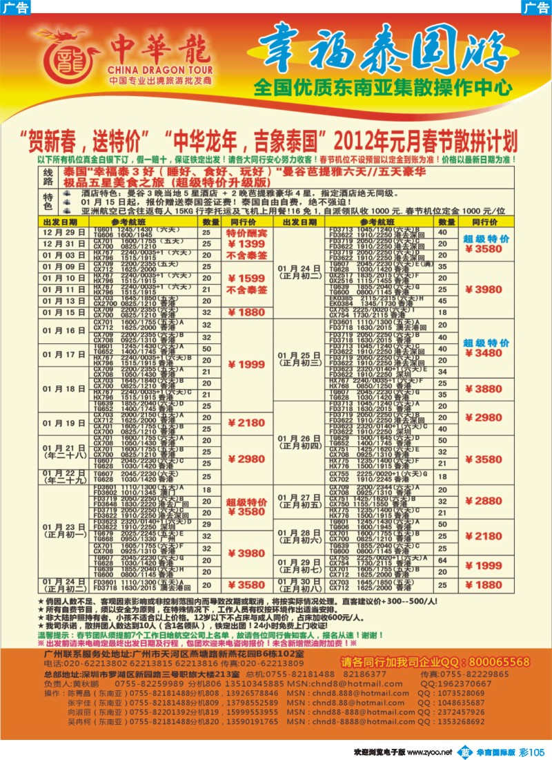 彩b105 中华龙年--吉象泰国2012年春节计划