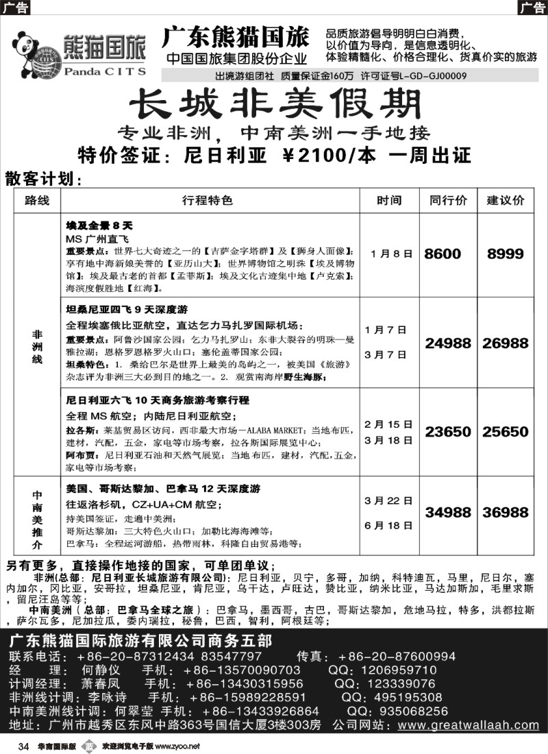 b034 长城非美假期——非洲和中南美洲一手地接