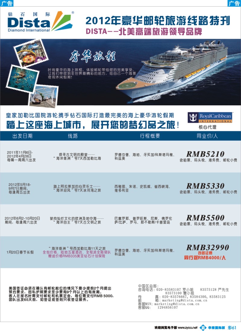 彩b061 钻石国际旅行社——2012年豪华邮轮旅游线路特刊