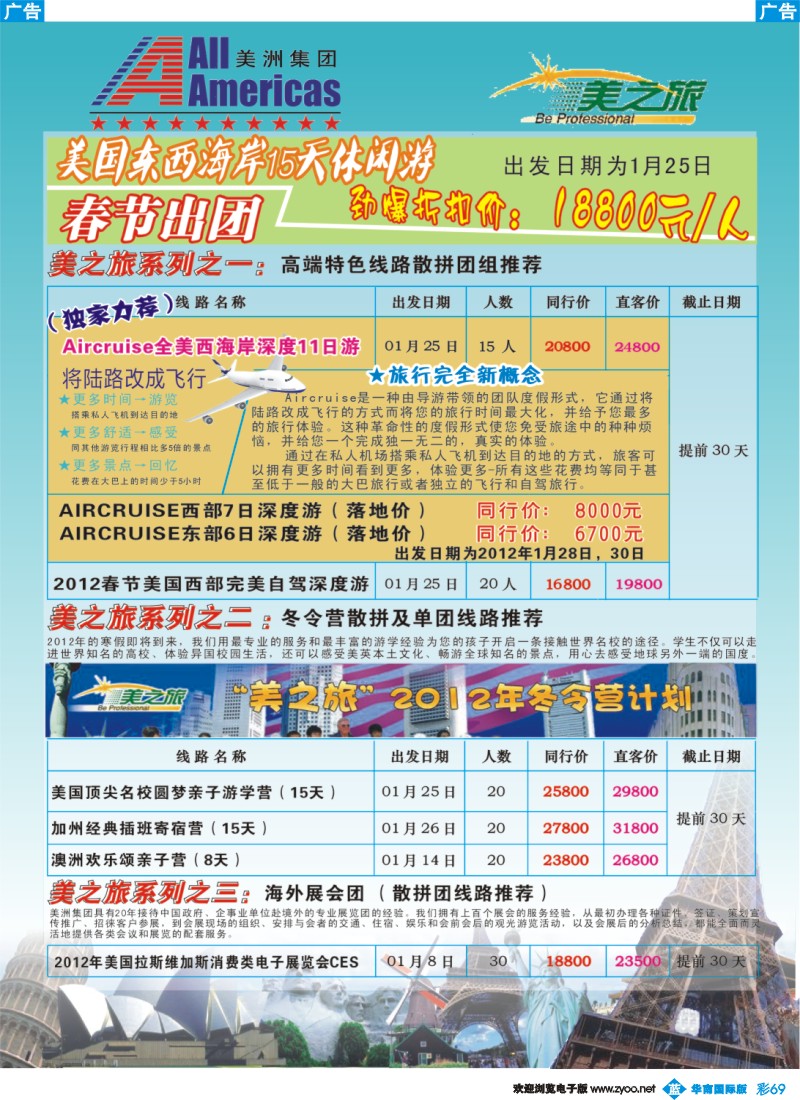 彩b069 美洲集团--2011圣诞美国购物团及冬令营散拼特刊2