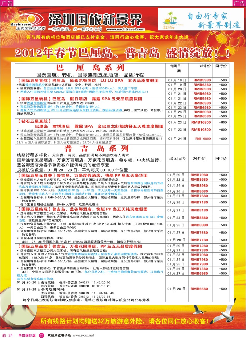r彩024  国旅新景界-海岛春节计划