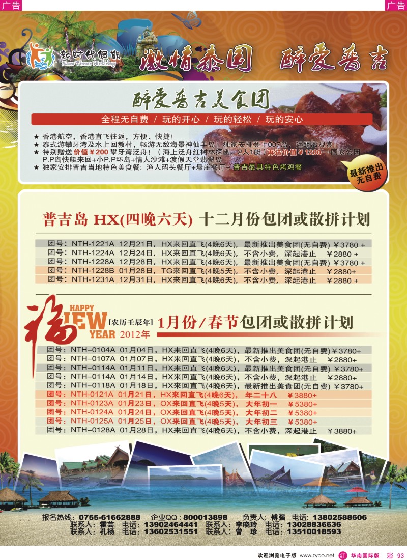 r彩093  新时代假期-醉爱普吉岛豪华游春节计划