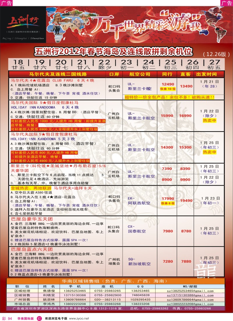 r彩094  五洲行-马尔代夫春节计划