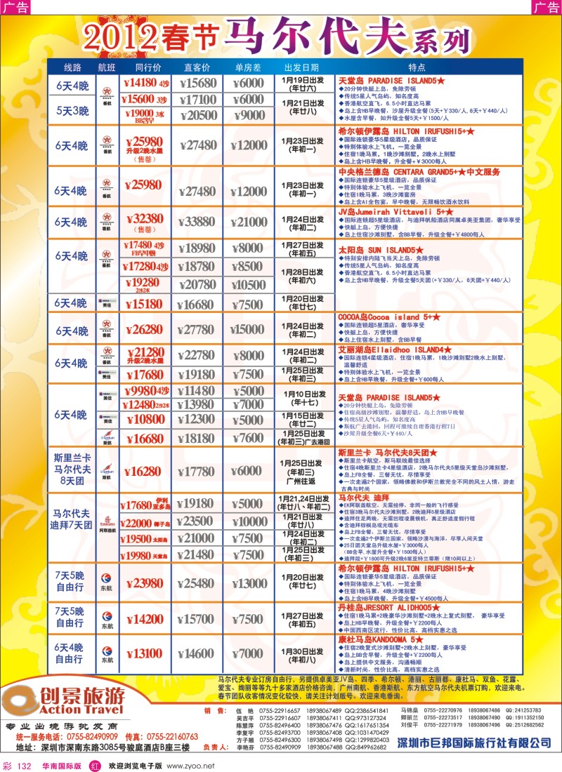 r彩132  创景旅游—马尔代夫海岛春节计划