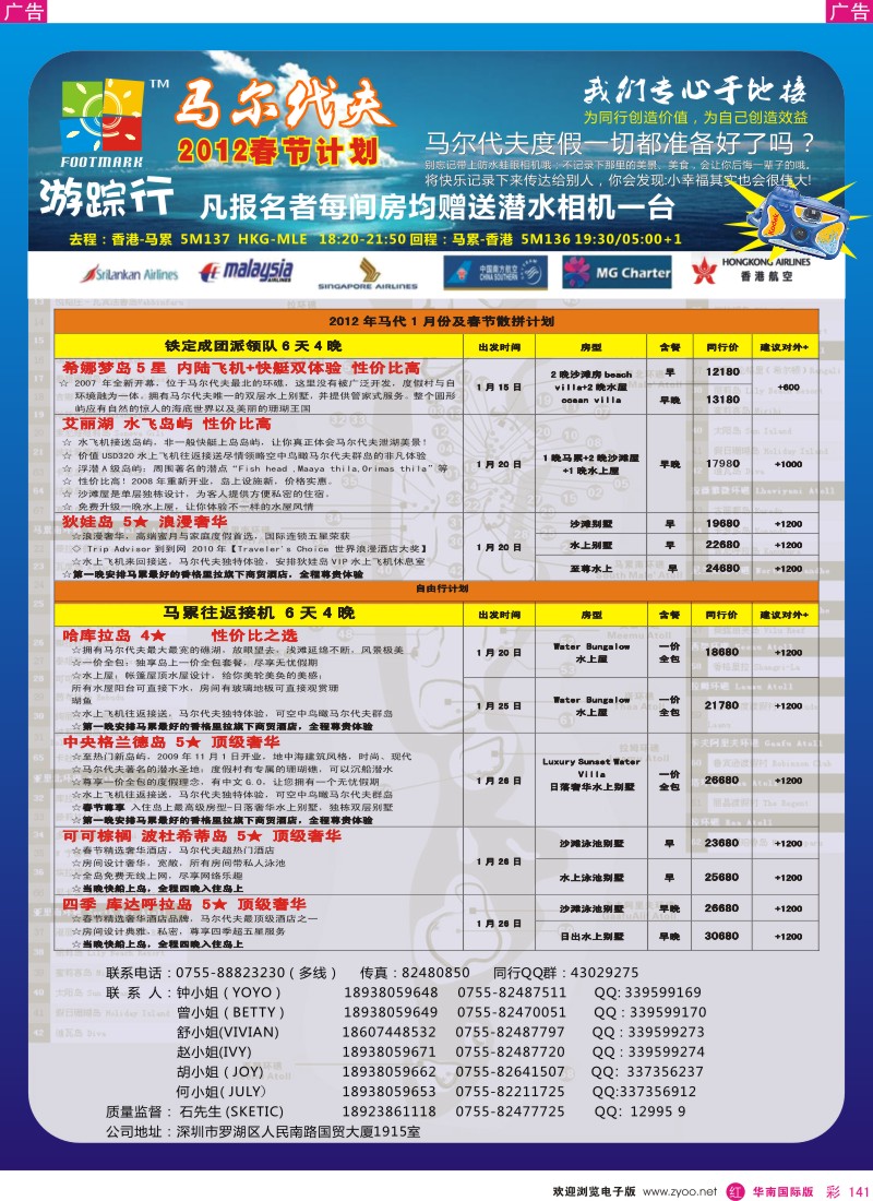 r彩141  游踪行 马尔代夫专线