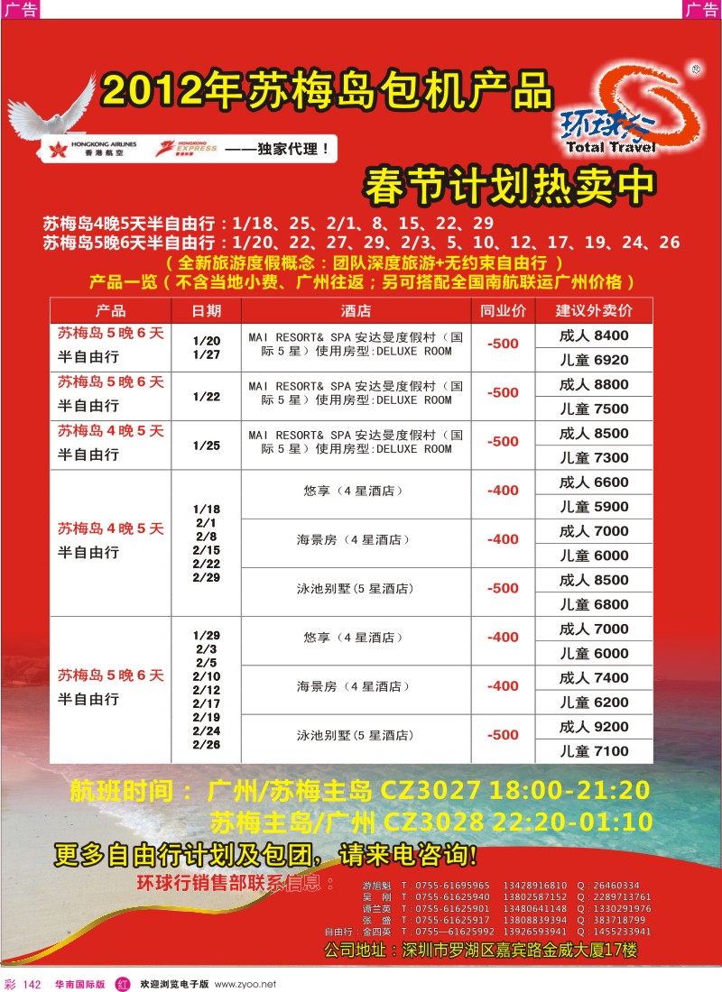 r彩142  中国国旅环球行春节苏梅岛包机产品