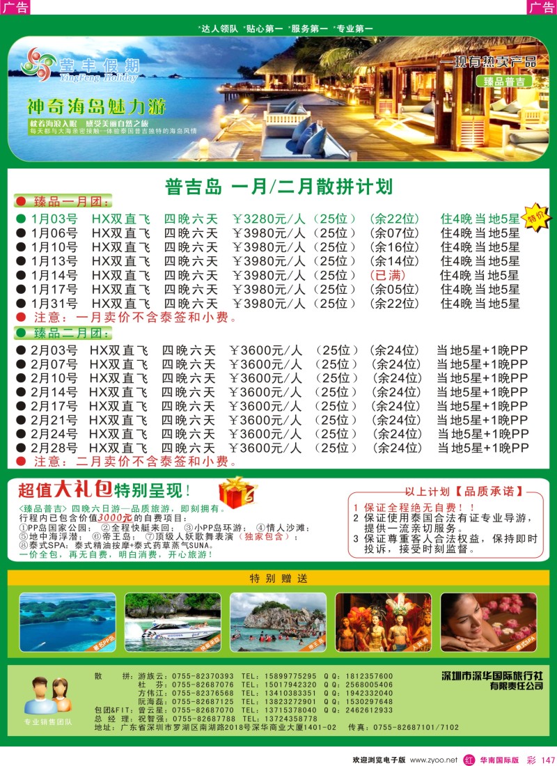 r彩147  莹丰假期—普吉岛专线