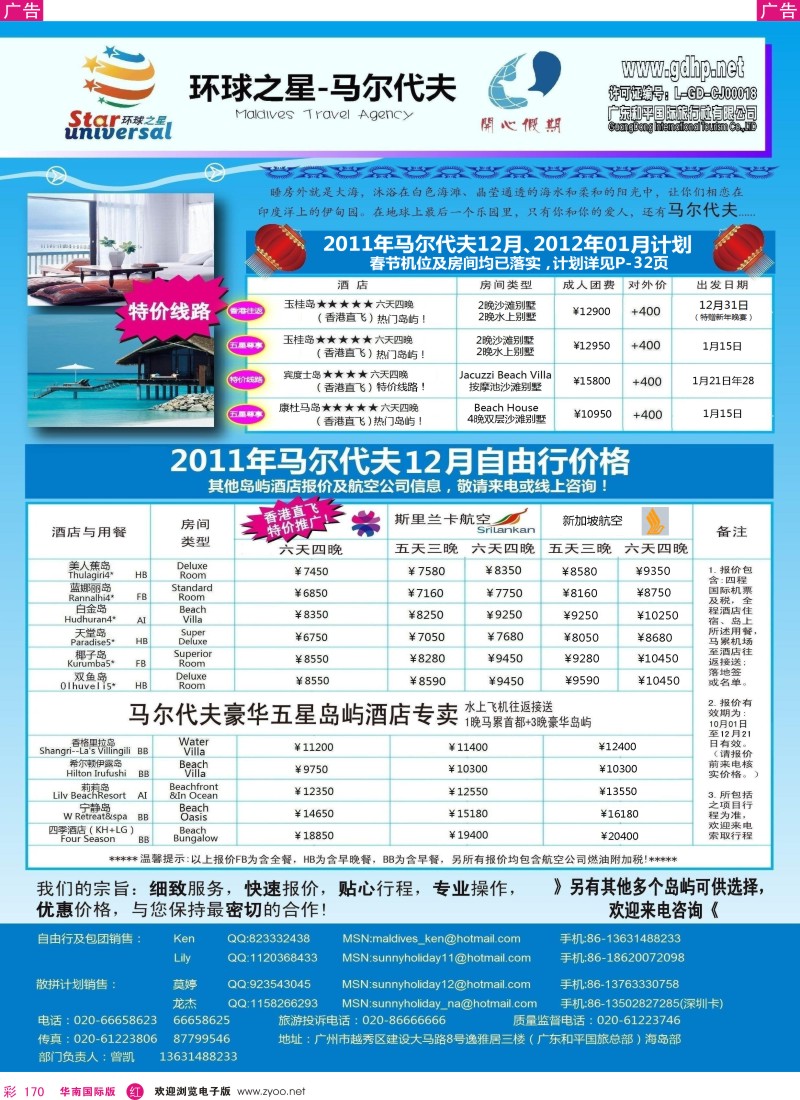 r彩170  马尔代夫地接-环球之星1月及春节计划（和平总部）