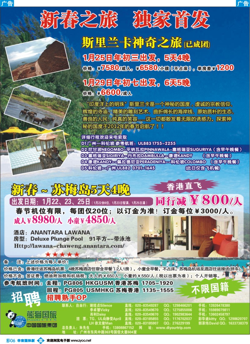 彩b006 新春斯里兰卡独家首团，苏梅岛自由行-熊猫国旅自由行中心