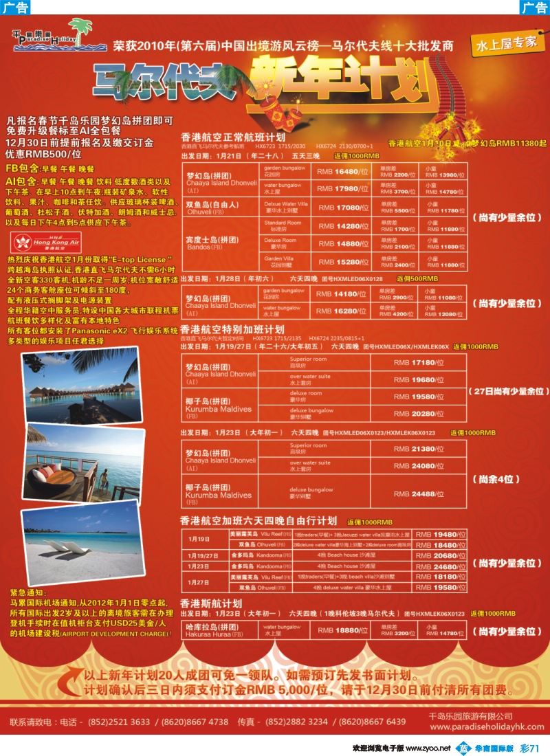 彩b071 千岛乐园－马尔代夫春节香港直飞计划