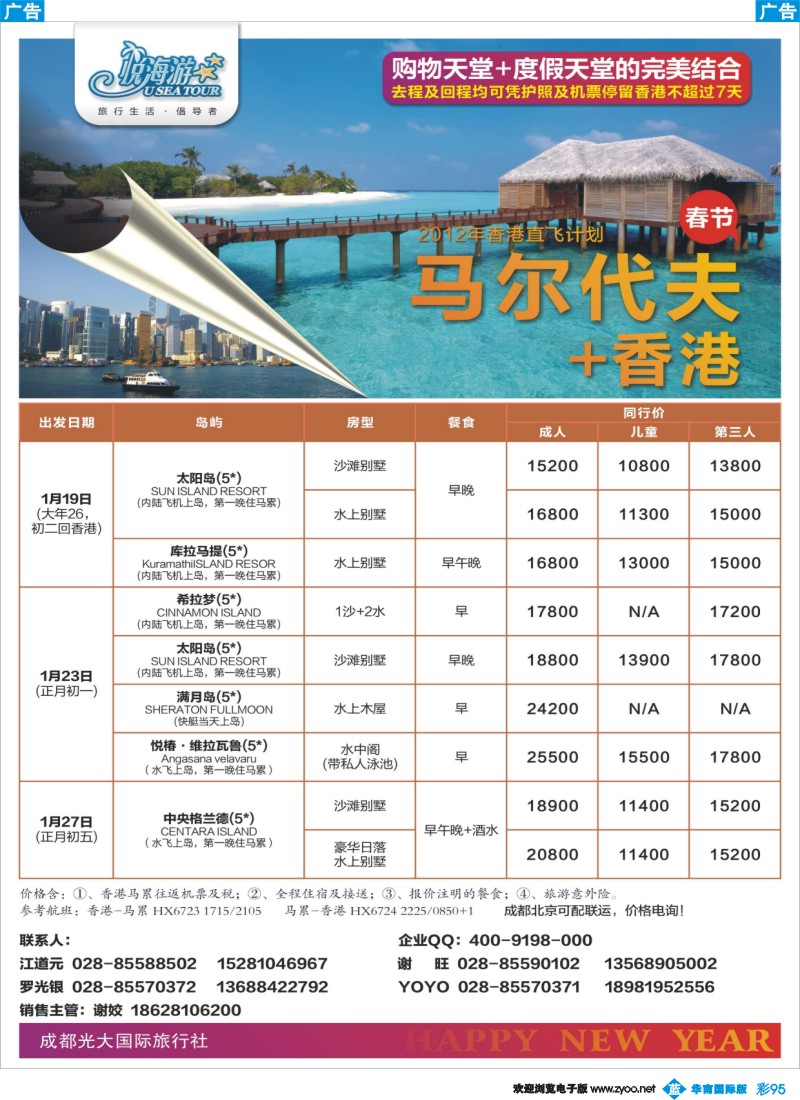 彩b095 成都光大国旅-悦海游 马代香港2