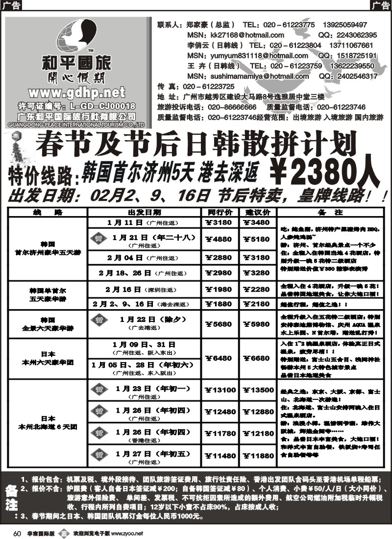 b060 和平国旅-1月份及春节日韩拼团计划