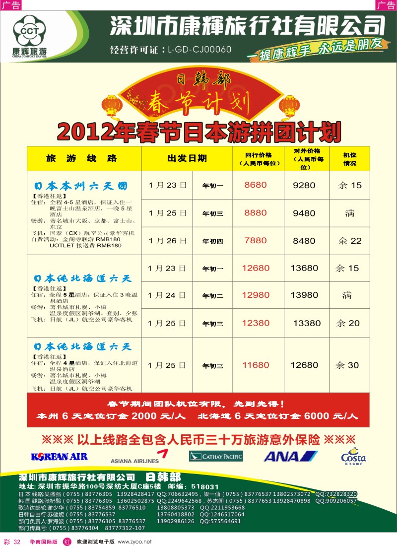 r彩032  世界风情-康辉日韩2012年春节日本游拼团计划