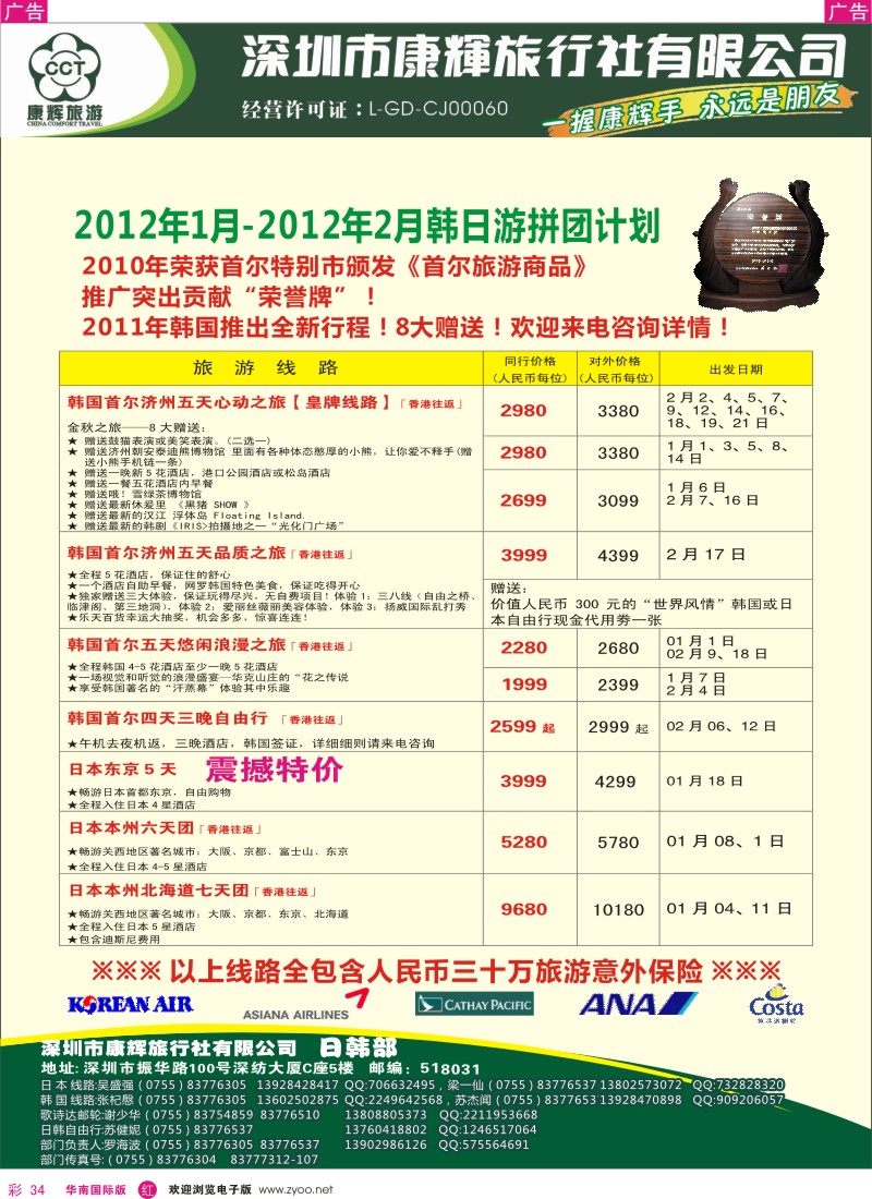 r彩034  世界风情-康辉日韩游拼团计划