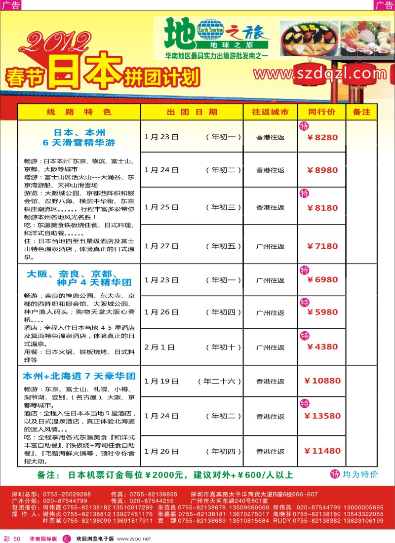 r彩050  地球之旅-日本春节同行计划