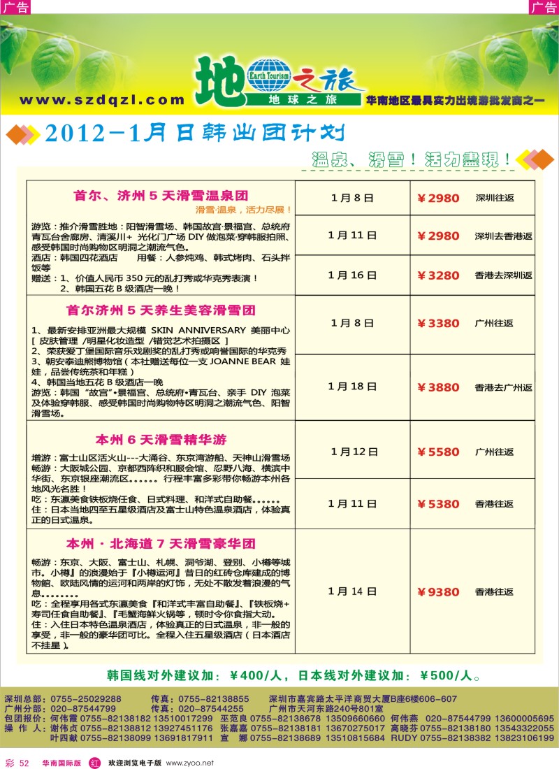 r彩052  地球之旅-日韩1月同行计划