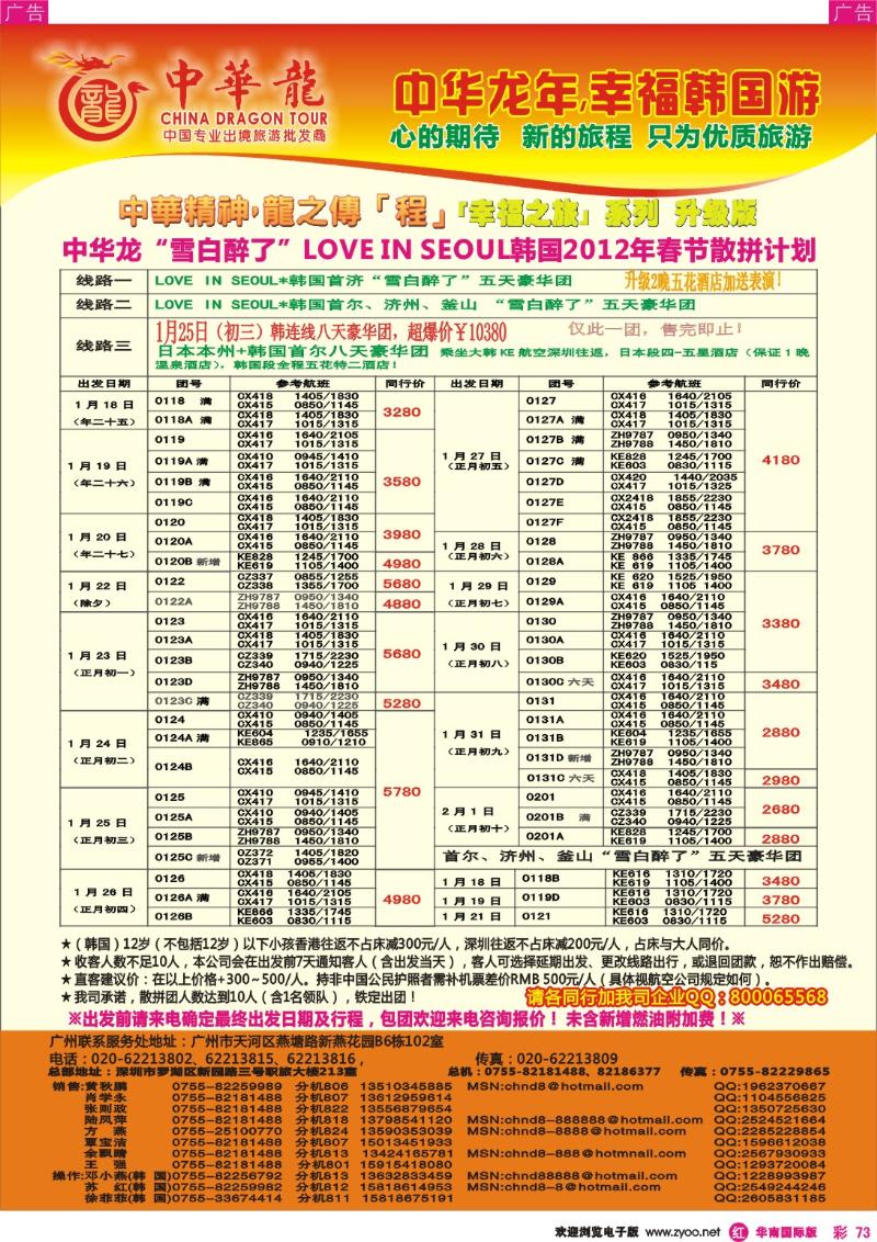 r彩073  中华龙年—幸福韩国游2012年春节计划