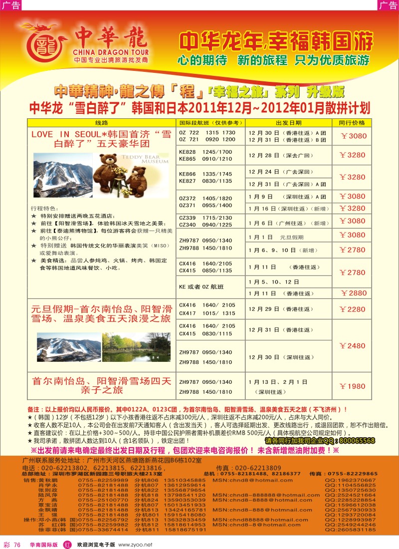 r彩076  中华龙--幸福韩国游2011年12月~2012年01月散拼计划