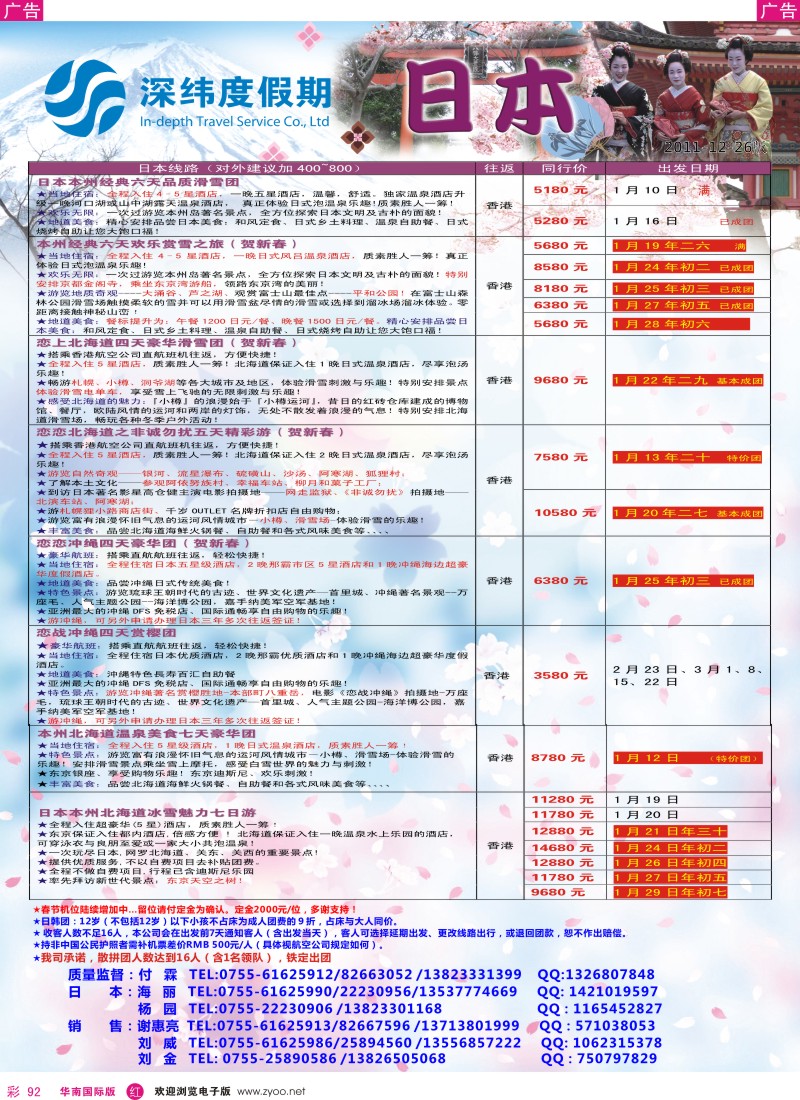 r彩092  【深纬度假期】日本春节计划