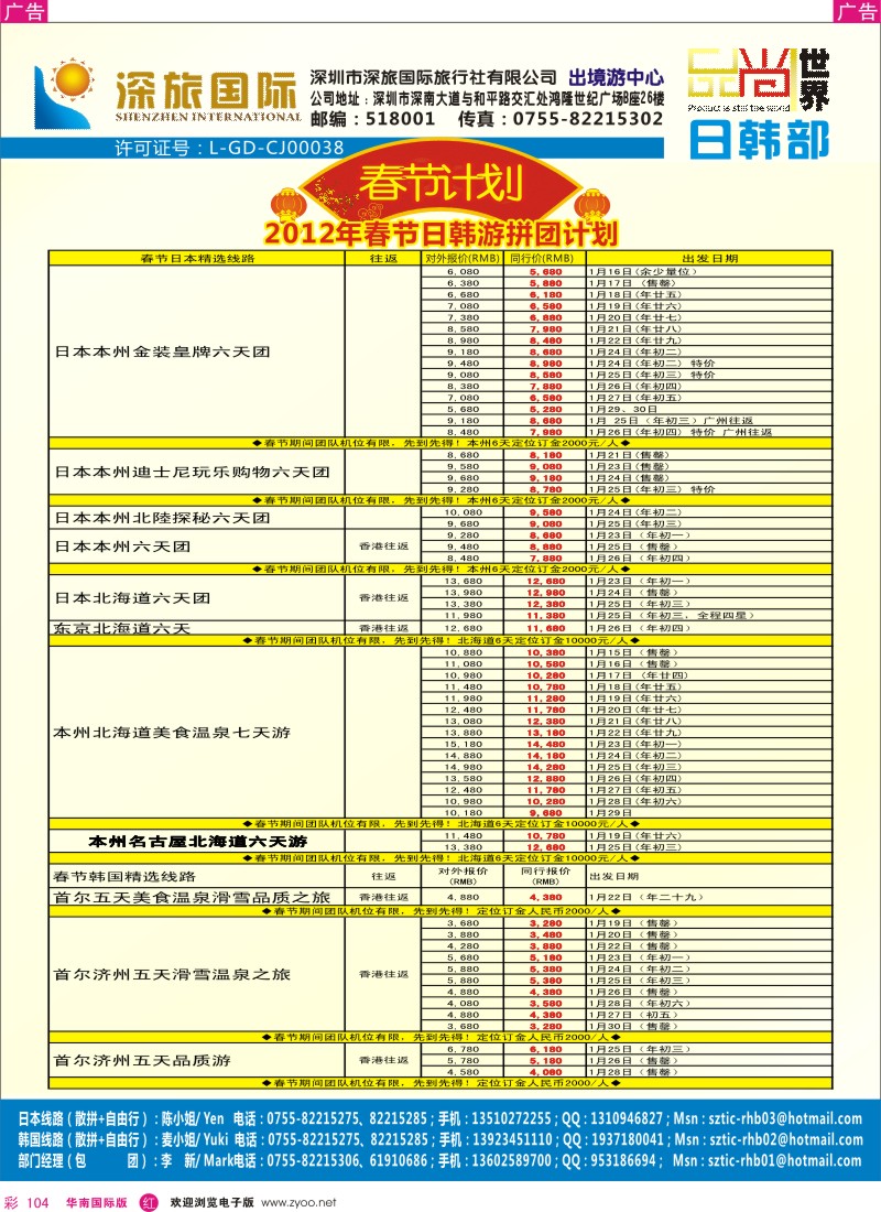 r彩104  深旅国际-日韩春节同行计划