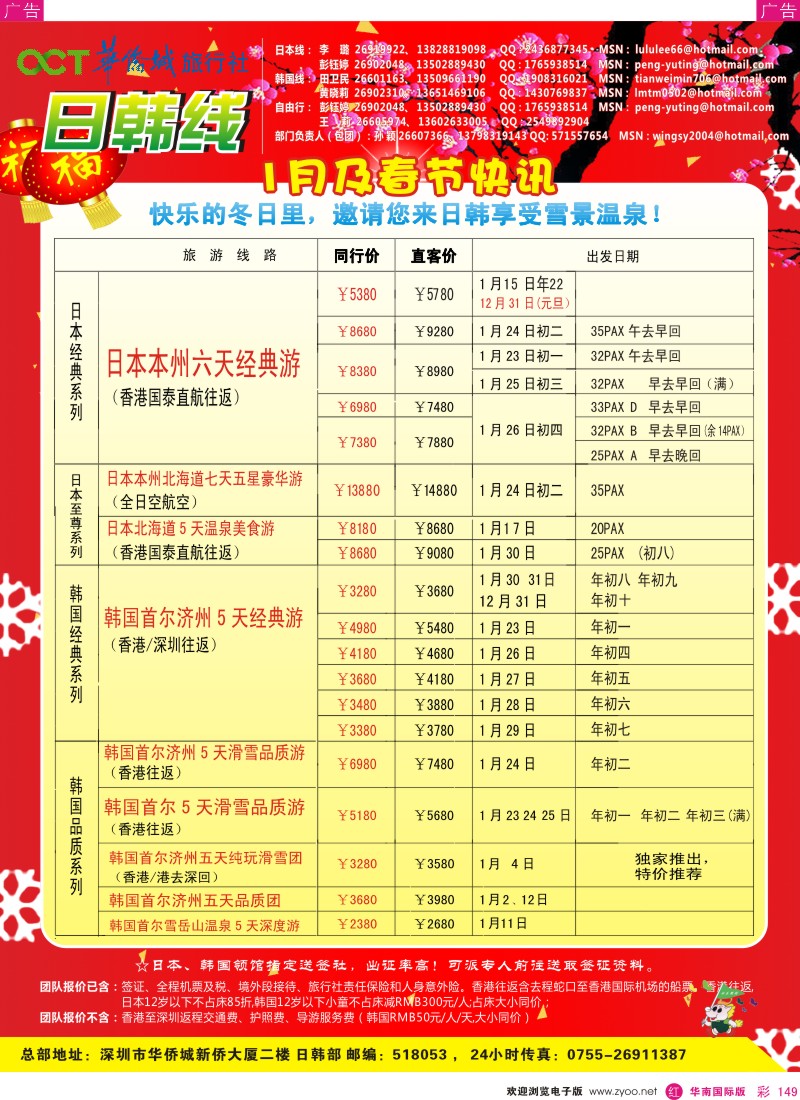 r彩149  欢乐假期-华侨城旅行社-日韩部(春节计划)