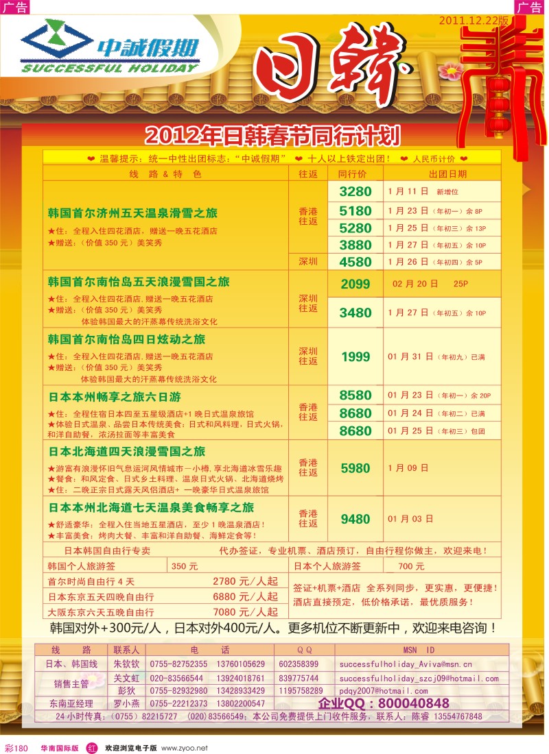 r彩180  中诚假期－日韩春节计划