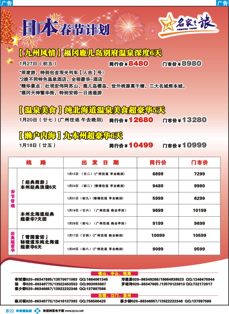 彩b022 名家之旅-春节日本线路同行计划