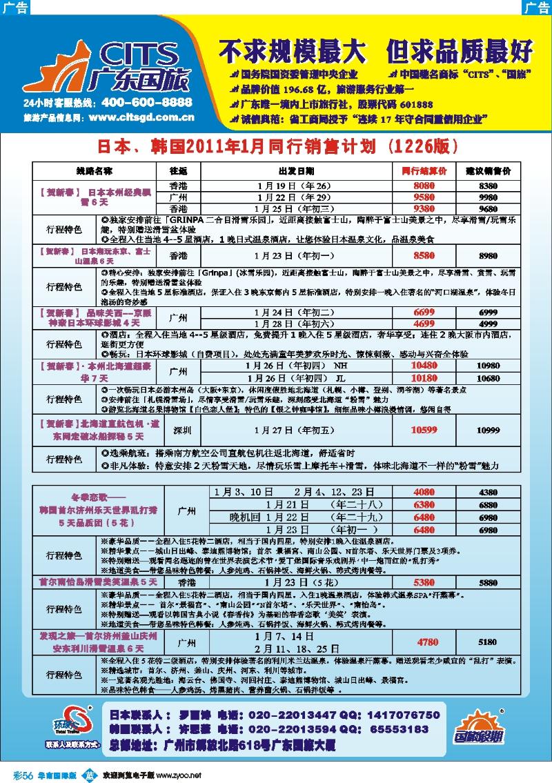 彩b056 广东国旅--日本韩国春节计划
