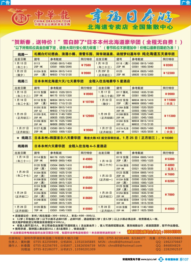 彩b107 中华龙年--幸福日本游2012年春节计划