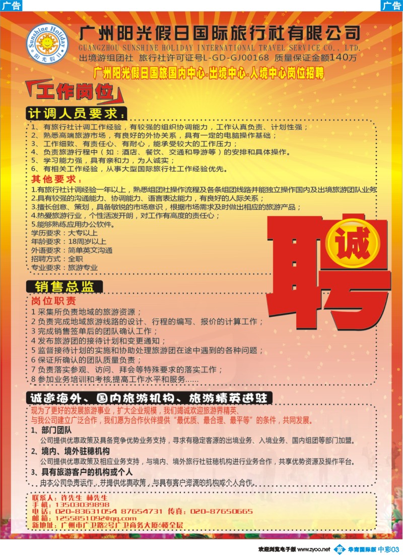 中彩b003 热烈祝贺广州阳光假日国际旅行社被国家旅游局批准为出境旅游组团社2