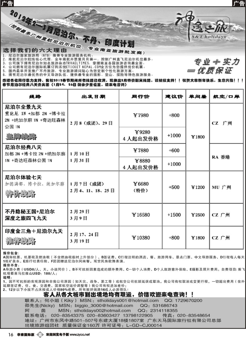b016 神途之旅—2012年2-3月及春节尼泊尔、不丹、印度计划