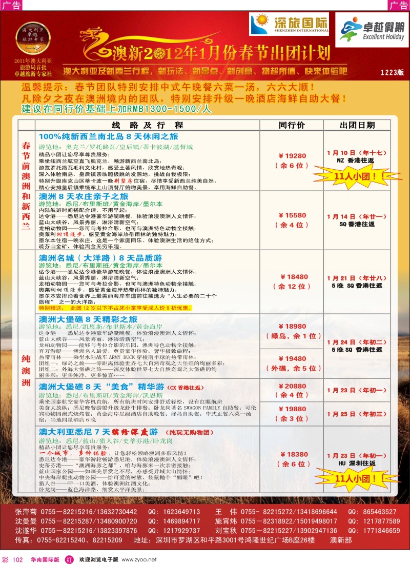 r彩102  深旅国际-澳新春节计划