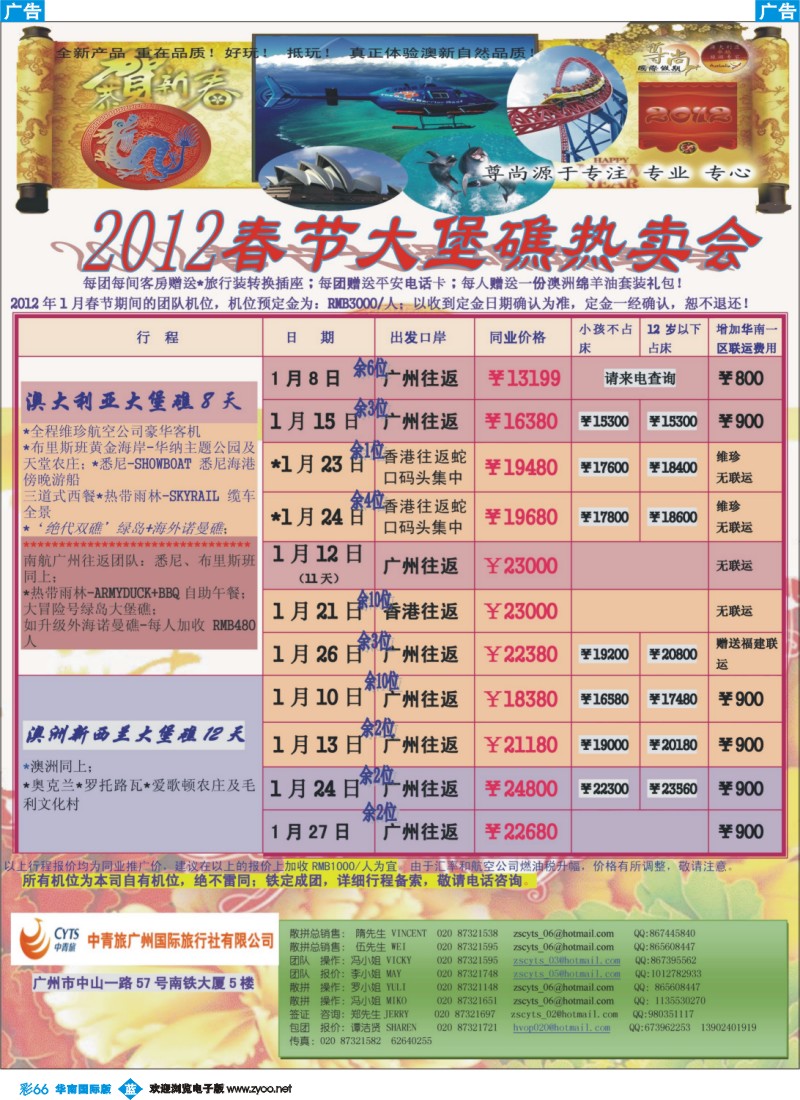 彩b066 中青旅【尊尚国际假期】2012年春节散拼计划