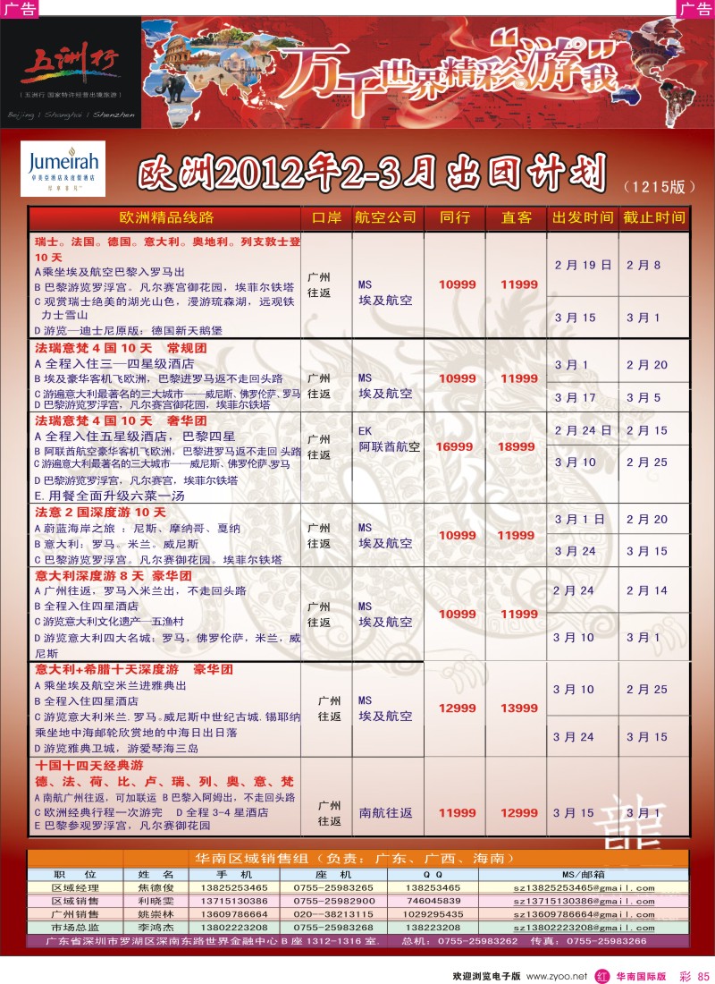 r彩085  五洲行-欧洲春节计划
