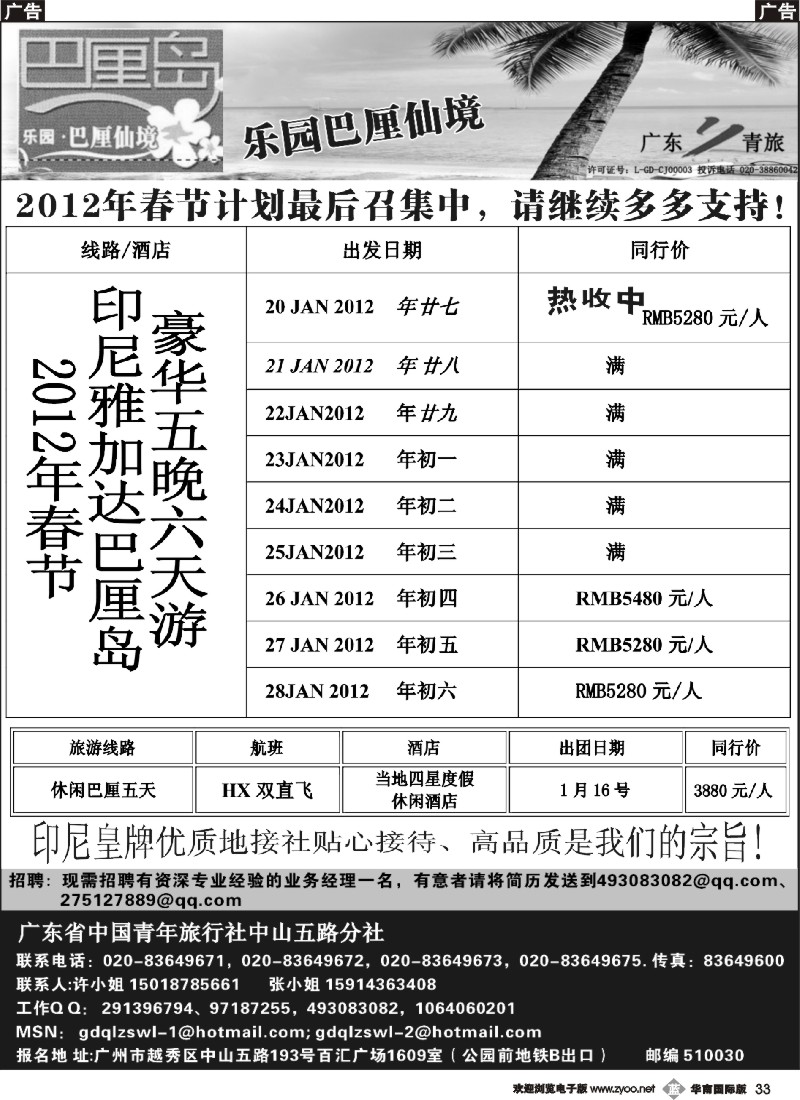 b033 乐园●巴厘仙境：巴厘岛专线、印尼签证（广州，南国，西南）黑白