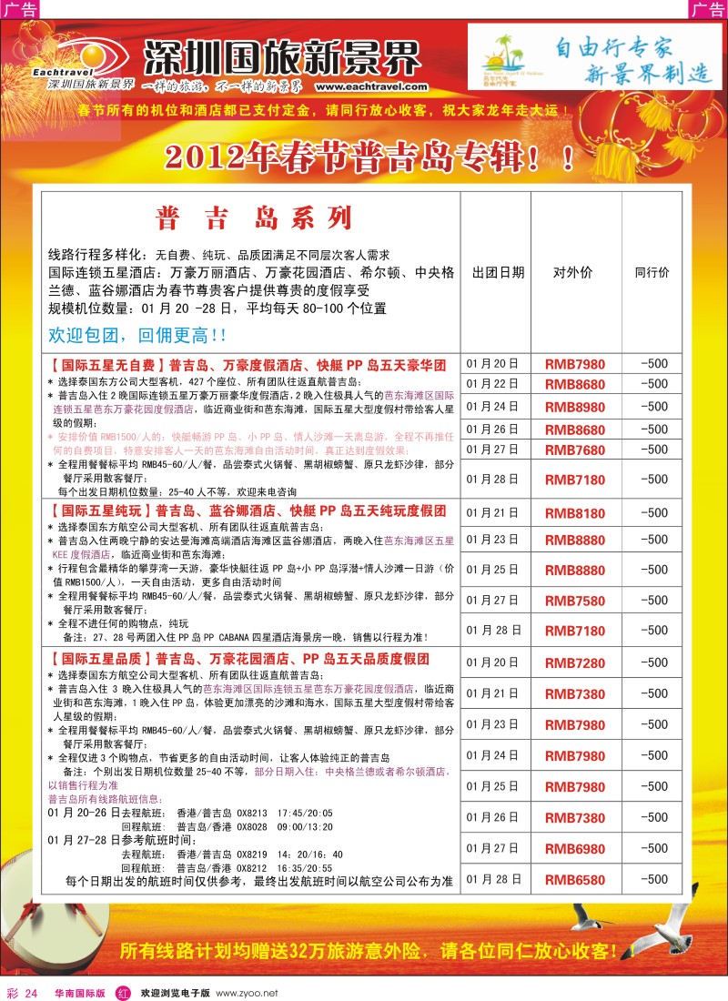 r彩024  国旅新景界-海岛春节计划