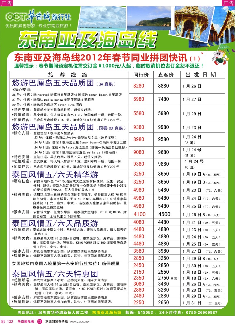 r彩132  欢乐假期-华侨城旅行社-东南亚／海岛专线(春节计划)
