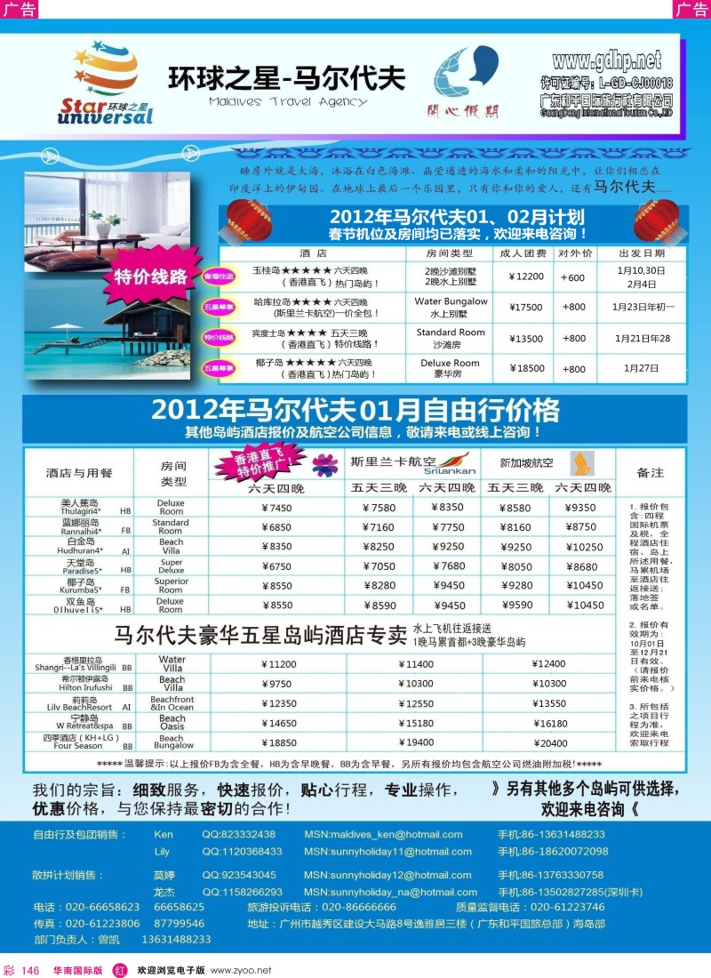 r彩146  马尔代夫地接-环球之星1月及春节计划（和平总部）