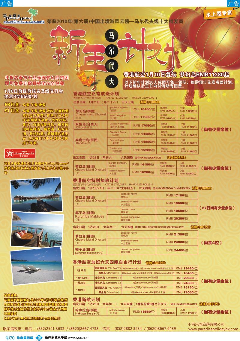彩b070 千岛乐园－马尔代夫春节香港直飞计划