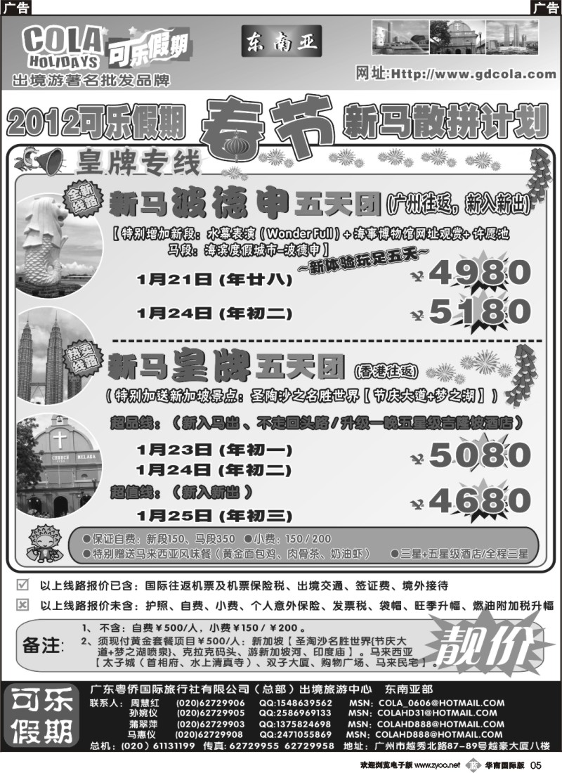 b005 可乐假期-新马散拼计划