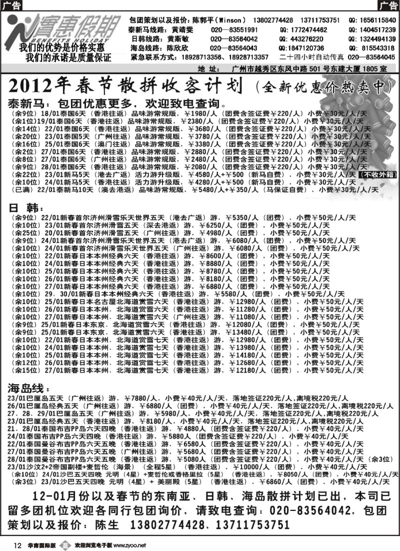 b012 实惠假期-2012年春节散拼收客计划 国际版