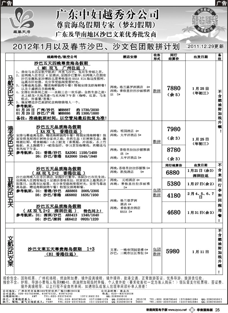 b025 梦幻假期--2012年春节沙巴沙文散拼包团计划