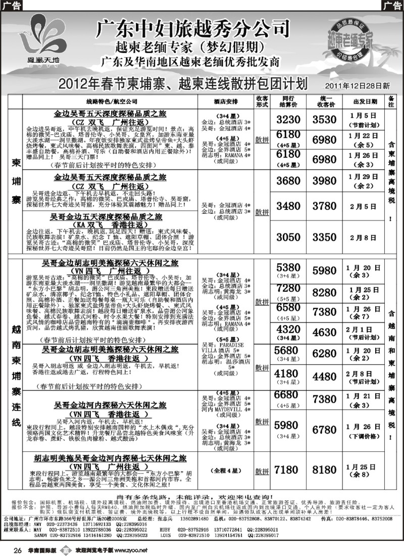 b026 梦幻假期--2012年春节纯柬越柬连线散拼包团计划(华南国际、福建版)
