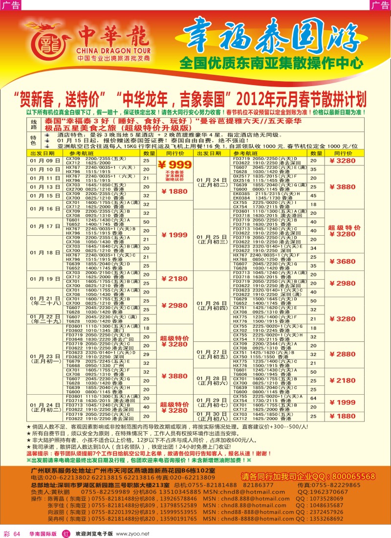 r彩064  中华龙年--吉象泰国春节计划