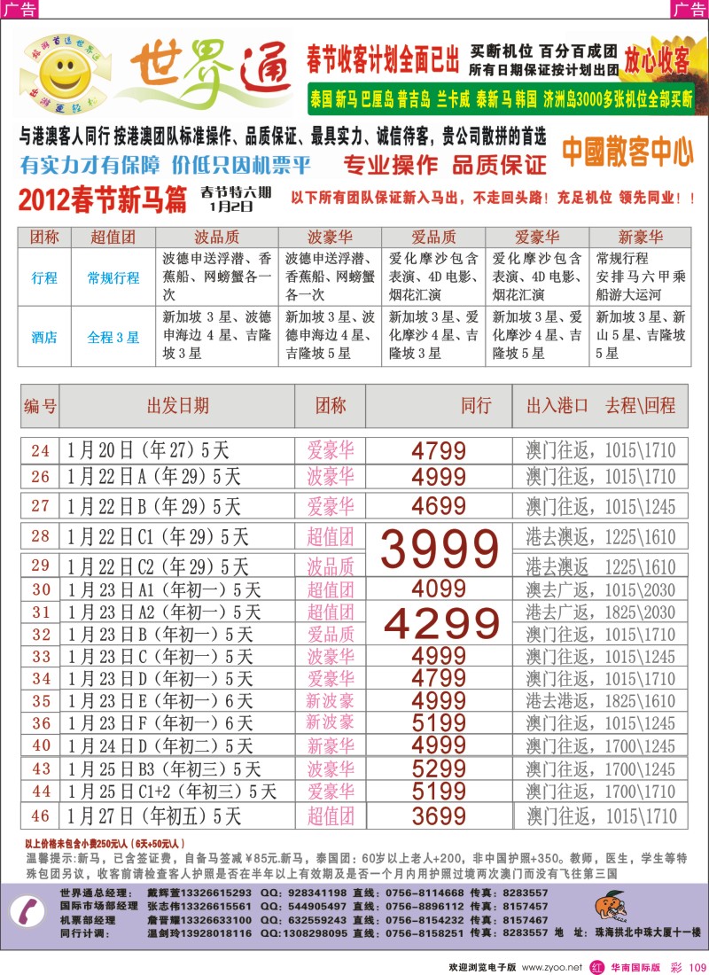 r彩109  珠海航空国旅—春节新马篇