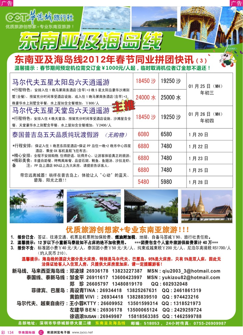 r彩134  欢乐假期-华侨城旅行社-东南亚／海岛专线(春节计划)