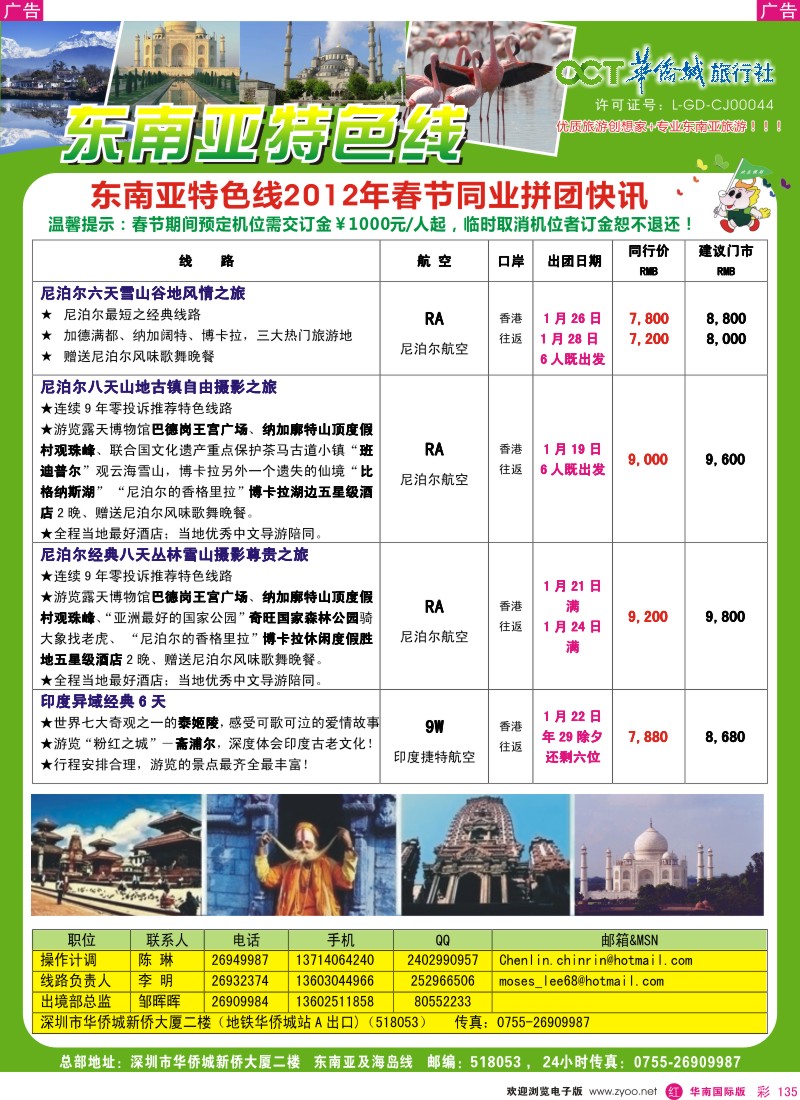 r彩135  欢乐假期-华侨城旅行社-东南亚／海岛专线(春节计划)