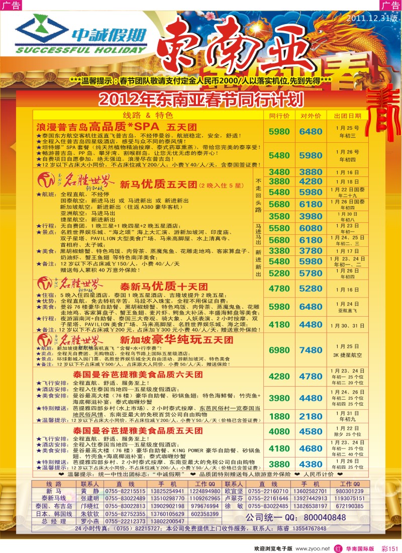 r彩151  中诚假期-东南亚春节计划