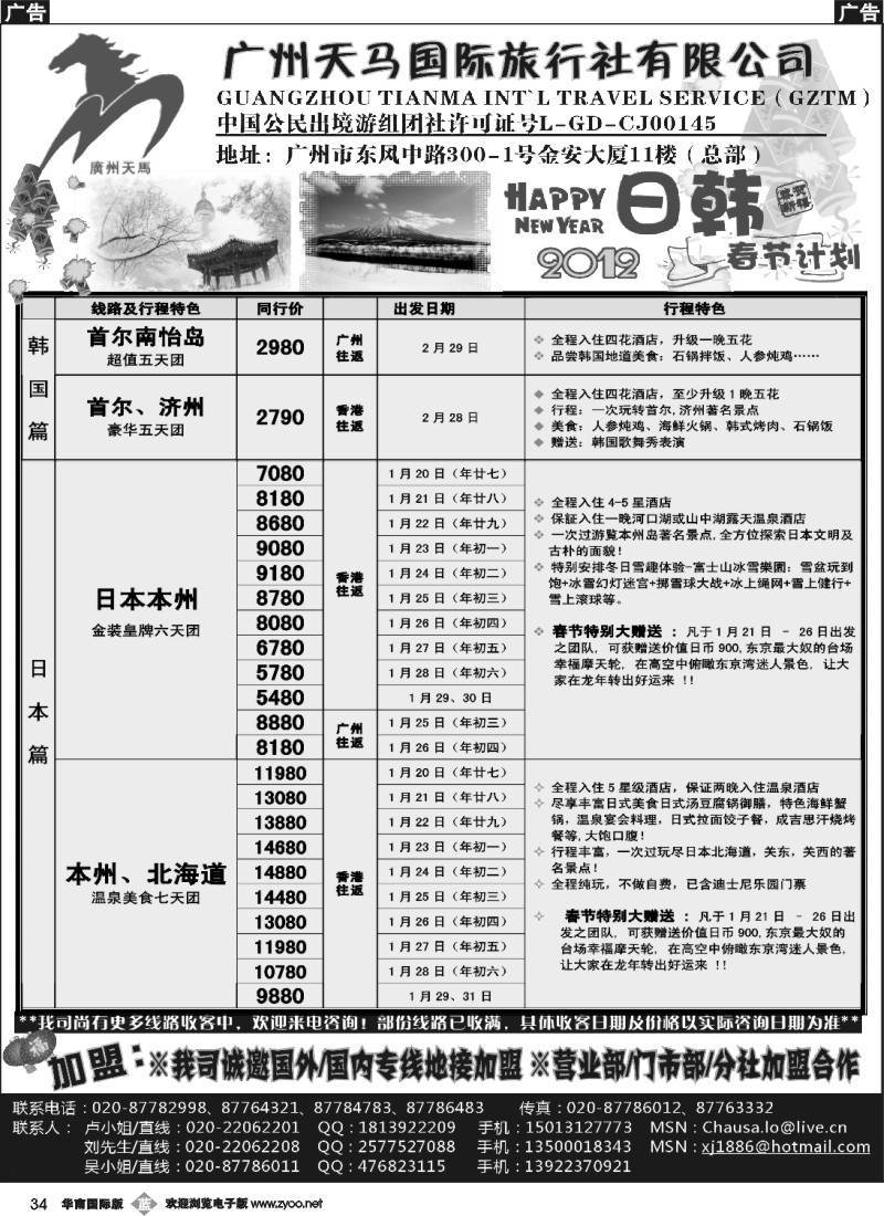 b034 广州天马国际旅行社-2012【日韩】春节计划（南国黑白）