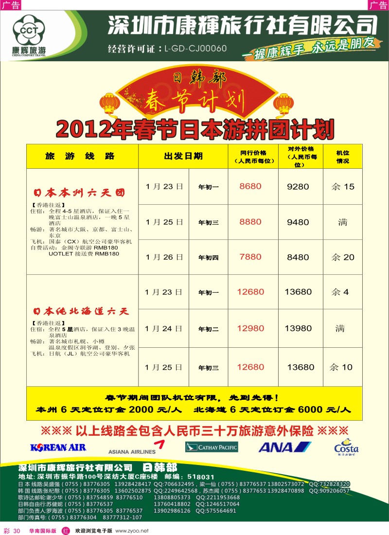 r彩030  世界风情-康辉日韩2012年春节日本游拼团计划